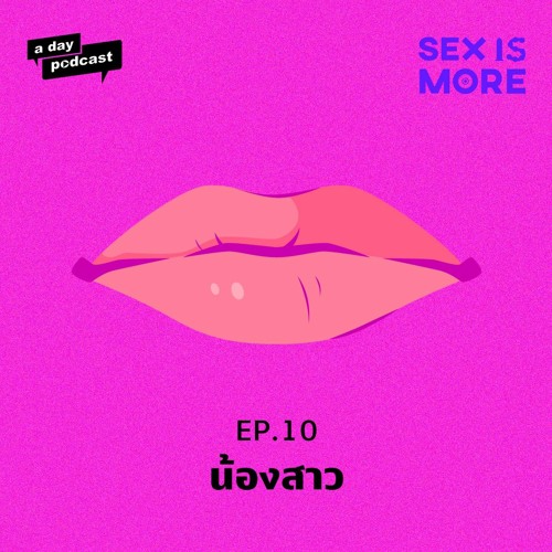 ภาพปกอัลบั้มเพลง Sex Is More EP.10 คุยเรื่องจิ๋มที่ไม่ใช่แค่เรื่องจุ๋มจิ๋มกับเพจ ‘น้องสาว’