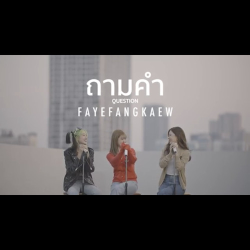 ภาพปกอัลบั้มเพลง ถามคำ Faye Fang Kaew