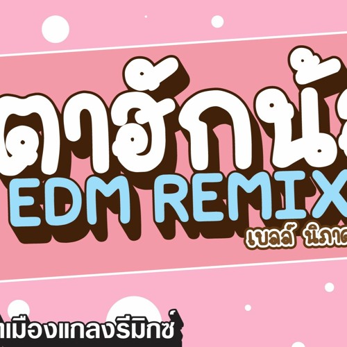 ภาพปกอัลบั้มเพลง ตาฮักน้อ แดนซ์ EDM REMIX เบลล์ นิภาดา ( Ta MuangKlaeng Remix )