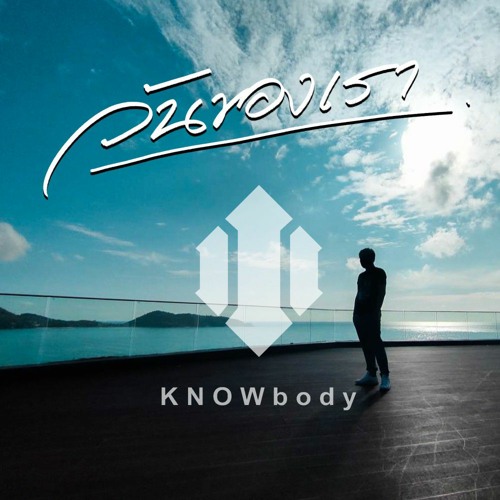 ภาพปกอัลบั้มเพลง วันของเรา - Knowbody