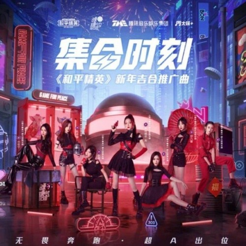 ภาพปกอัลบั้มเพลง BONBON GIRLS 303 (硬糖少女303) - 集合时刻 (Just Team Up) PUBG China (和平精英) OST