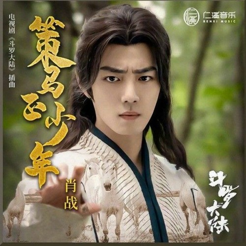 ภาพปกอัลบั้มเพลง Xiao Zhan 肖战 OST for Douluo Continent - 'Youth on Horseback' 策马正少年