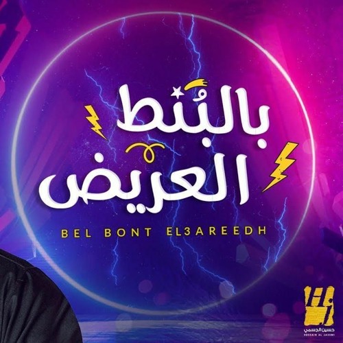 ภาพปกอัลบั้มเพลง Hussein Al Jasmi - Bel bont El Areed (GeorgeK remix) حسين الجسمي - بالبنط العريض ريمكس