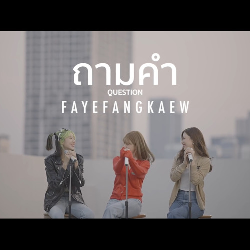 ภาพปกอัลบั้มเพลง ถามคำ (Question) - FayeFangKaew (cover URBOYTJ)