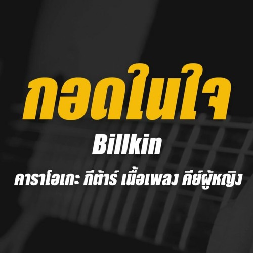 ภาพปกอัลบั้มเพลง กอดในใจ - Billkin Cover By Guide Acoustic คีย์ผู้หญิง (คาราโอเกะ กีต้าร์ เนื้อเพลง)