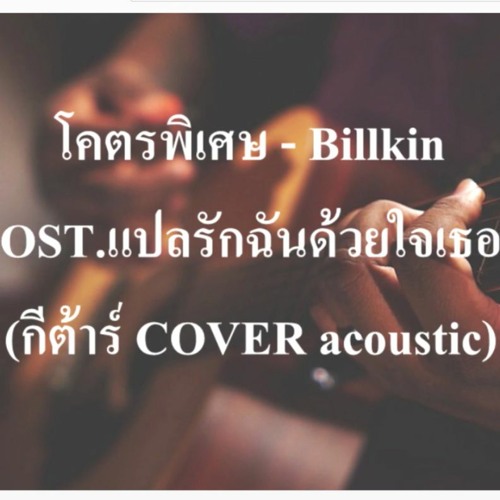 ภาพปกอัลบั้มเพลง โคตรพิเศษ - Billkin OST.แปลรักฉันด้วยใจเธอ (กีต้าร์ COVER Acoustic เนกึนซอกสไตล์)