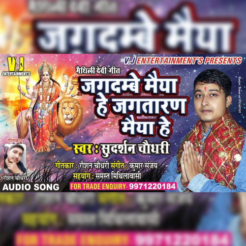 ภาพปกอัลบั้มเพลง Jagdambe Maiya He Jagtaran Maiya Mhe Maithili Devi Geet (MAITHILI DEVI GEET)