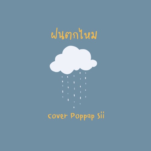 ภาพปกอัลบั้มเพลง ฝนตกไหม - Three Man Down (Cover Poppap Sii)
