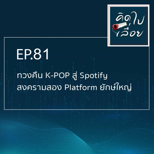 ภาพปกอัลบั้มเพลง EP.81 ทวงคืน K-POP สู่ Spotify สงครามสอง Platform ยักษ์ใหญ่