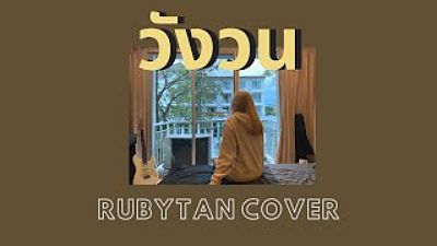ภาพปกอัลบั้มเพลง RubyTan - วังวน cover ( ORIGINAL by ONEONE )(MP3 70K)