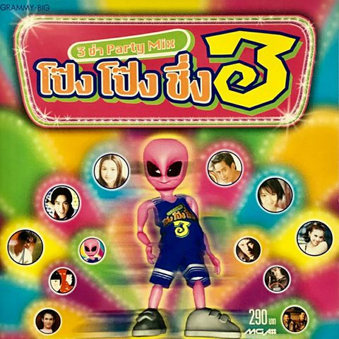ภาพปกอัลบั้มเพลง Various Artists - 3 ช่า Party Mix โป๊ง โป๊ง ชึ๊ง 3 (10)
