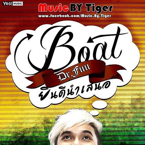 ภาพปกอัลบั้มเพลง ยินดีนำเสนอ - Boat Dr.Fuu