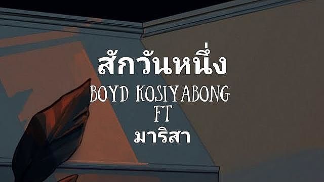 ภาพปกอัลบั้มเพลง สักวันหนึ่ง - Boyd KOSIYABONG ft. มาริสา เนื้อ