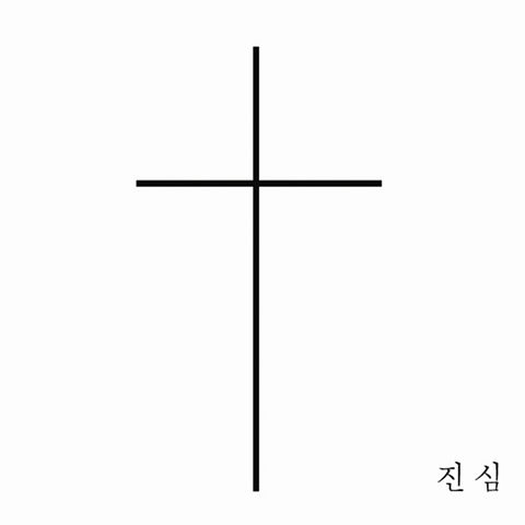 ภาพปกอัลบั้มเพลง Jin-04-실로암-Jin 진심-128