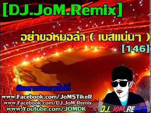 ภาพปกอัลบั้มเพลง DJ.JoM.Remix - อย่าขอหมอลำ เบสแน่นๆ 146