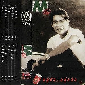 ภาพปกอัลบั้มเพลง ละลาย - เอ็ม สุรศักดิ์ วงษ์ไทย