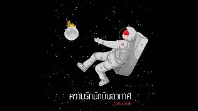 ภาพปกอัลบั้มเพลง ความรักนักบินอวกาศ - MaryJane ( Official Audio )(MP3 70K) 1