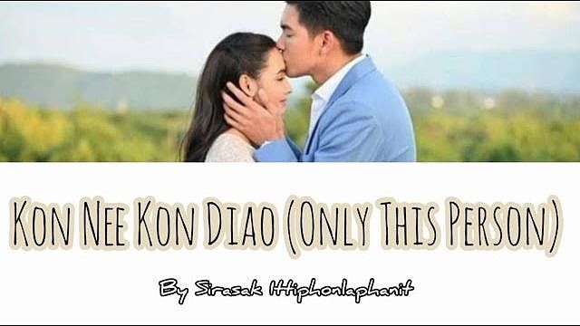 ภาพปกอัลบั้มเพลง คนนี้คนเดียว Kon Nee Kon Diao (Only This Person) - OST So Wayree