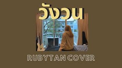 ภาพปกอัลบั้มเพลง RubyTan - วังวน cover ( ORIGINAL by ONEONE ) 70K) 1