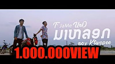 ภาพปกอัลบั้มเพลง ມາຫລອກ (มาหลอก)T JaMe Uno FT NoY KtWoPee ( Official Audio ) 160K)