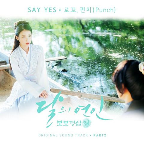 ภาพปกอัลบั้มเพลง 로꼬 Loco & 펀치 Punch – Say Yes (Moon Lovers Scarlet Heart Ryo OST)