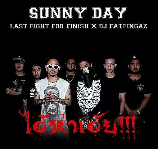 ภาพปกอัลบั้มเพลง Sunny Day - ไอ้ห่าเอ๊ย (feat. Last Flight For Finish & DJ Fatfingaz)