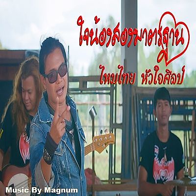 ภาพปกอัลบั้มเพลง ใจน้องสองมาตรฐาน - ไหมไทย หัวใจศิลป์