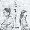 ภาพปกอัลบั้มเพลง 양희은 - 엄마가 딸에게 (feat. Tymee‚ 김규리) (Rap ver.)