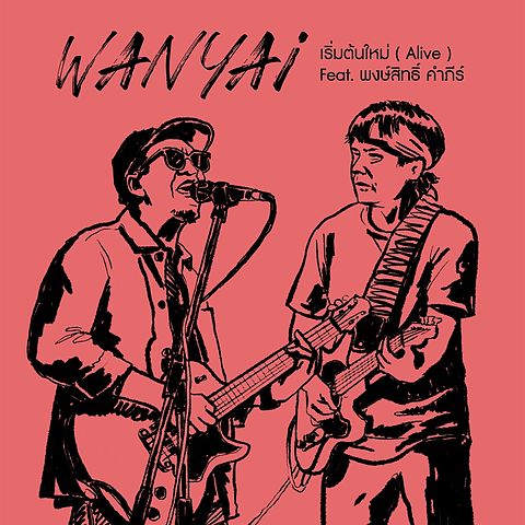 ภาพปกอัลบั้มเพลง เริ่มต้นใหม่ (feat. พงษ์สิทธิ์ คำภีร์) - Wanyai