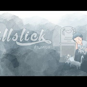ภาพปกอัลบั้มเพลง ILLSLICK - ถ้ามากพอ Official Lyrics Video