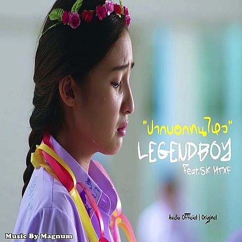 ภาพปกอัลบั้มเพลง ปากบอกทนไหว (feat.SK MTXF) - LEGENDBOY