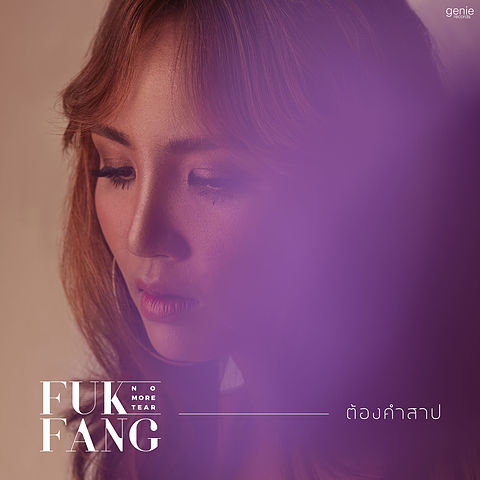 ภาพปกอัลบั้มเพลง ต้องคำสาป - Fukfang No More Tear