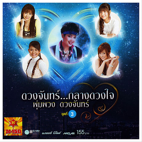 ภาพปกอัลบั้มเพลง รัชนก ศรีโลพันธุ์ - เอกลักษณ์ไทย อัลบั้ม ดวงจันทร์ กลางดวงใจ ชุดที่ 3
