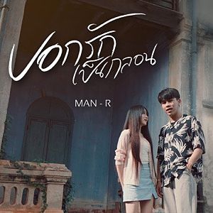 ภาพปกอัลบั้มเพลง MANR บอกรักเป็นกลอน Prod By YOSHI 080130