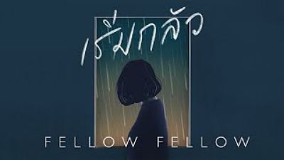 ภาพปกอัลบั้มเพลง fellow fellow - เริ่มกลัว(MP3 160K)