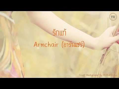 ภาพปกอัลบั้มเพลง Armchair (อาร์มแชร์) - รักแท้
