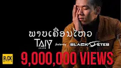 ภาพปกอัลบั้มเพลง ພາບເຄື່ອນໄຫວ ภาพเคลื่อนไหว - TAIY AKARD Feat. OLA Blackeyes (MP3 160K) 1