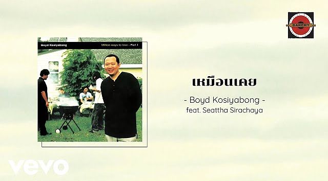 ภาพปกอัลบั้มเพลง Boyd Kosiyabong - เหมือนเคย ft. Seattha Sirachaya (Official Lyric Video)(MP3 70K)
