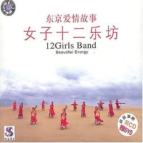 ภาพปกอัลบั้มเพลง Twelve Girls Band - 11 - A Girl's Dream
