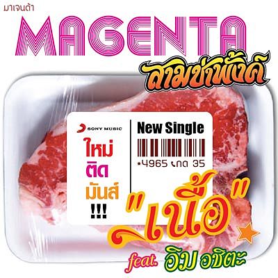 ภาพปกอัลบั้มเพลง magenta - เนื้อ feat.อิม อชิตะ