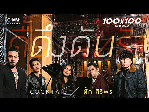 ภาพปกอัลบั้มเพลง ดึงดัน - COCKTAIL X ตั๊ก ศิริพร (JOOX 100x100 SEASON 2)