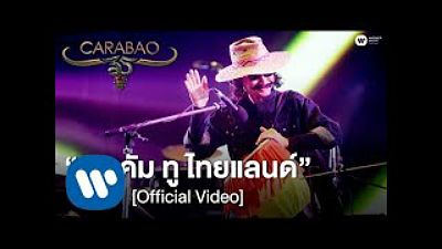 ภาพปกอัลบั้มเพลง คาราบาว - เวลคัม ทู ไทยแลนด์ (คอนเสิร์ต 35 ปี คาราบาว) Official Video (MP3 70K) 1