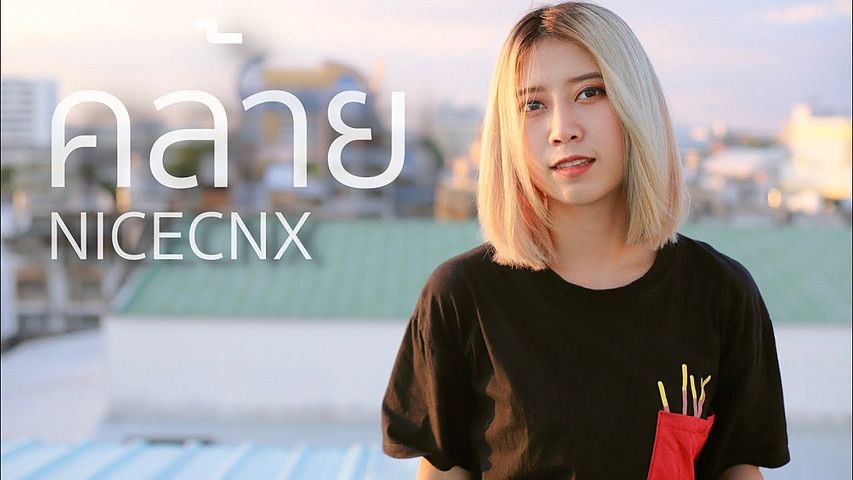 ภาพปกอัลบั้มเพลง คล้าย NICECNX Acoustic Cover By อีฟ x โอ๊ต