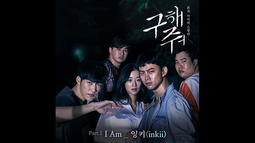 ภาพปกอัลบั้มเพลง d0f3b014 Inkey (잉키) - I Am Save Me OST Part 1 구해줘 OST Part 1