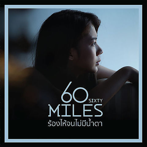 ภาพปกอัลบั้มเพลง Sixty Miles - ร้องไห้จนไม่มีน้ำตา