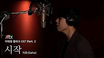 ภาพปกอัลบั้มเพลง LIVE 가호(Gaho) - 시작(Start Over) 이태원클라쓰 OST Part.2 (ITAEWON CLASS OST Part.2)