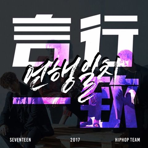 ภาพปกอัลบั้มเพลง SEVENTEEN HIPHOP TEAM Mixtape 言行一致 (언행일치) Concert ver.