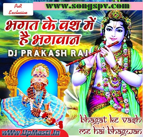 ภาพปกอัลบั้มเพลง Bhagat Ke Vas Mein Hai Bhagvan Raj Bhakti -Dholki Mix By Dj Prakash Raj 09956000172 Barabanki UP SongsPv UpMasti.In