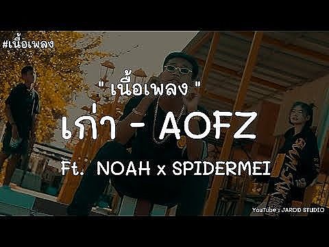 ภาพปกอัลบั้มเพลง เนื้อ เก่า - AOFZ x NOAH x SPIDERMEI