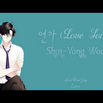 ภาพปกอัลบั้มเพลง Shin-Yong Woo - 연가 (Love Song) HAN-ROM-ENG Lyrics l Jumin Han Mystic Messenge